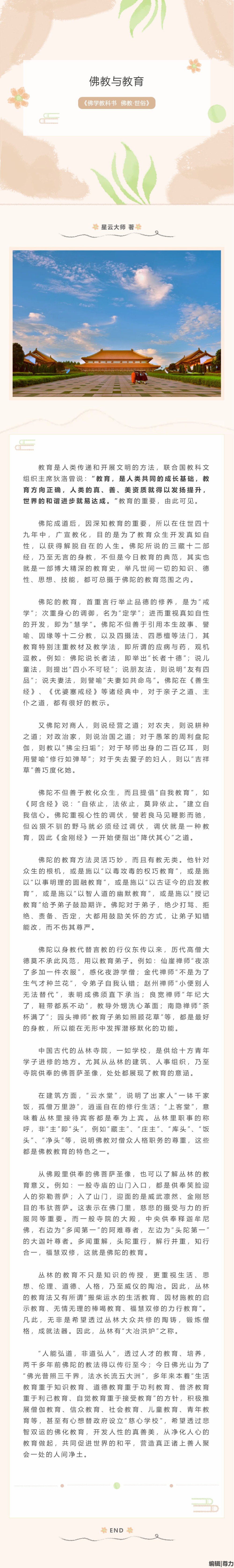 【周三专栏——佛教·世俗】佛教与教育-1.jpg