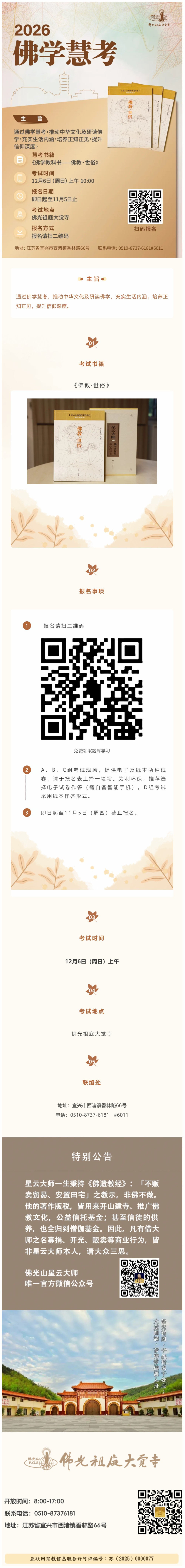 2026佛光祖庭大觉寺佛学慧考通启.jpg